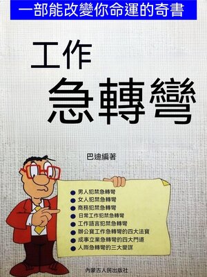 cover image of 工作急轉彎
